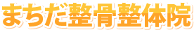 まちだ整骨整体院