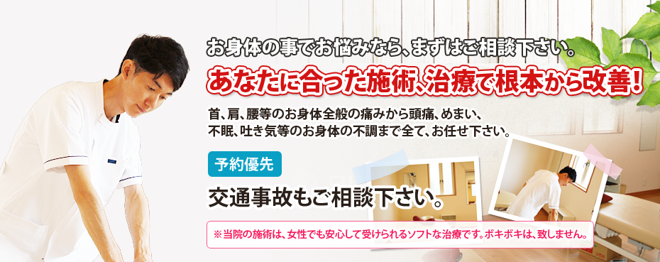 お身体の事でお悩みなら、まずはご相談下さい。あなたに合った施術、治療で根本から改善！