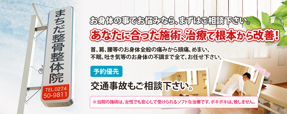 首、肩、腰等のお身体全般の痛みから頭痛、めまい、不眠、吐き気等のお身体の不調まで全て、お任せ下さい。