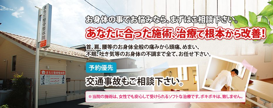 当院の施術は、女性でも安心して受けられるソフトな治療です。ボキボキは、致しません。